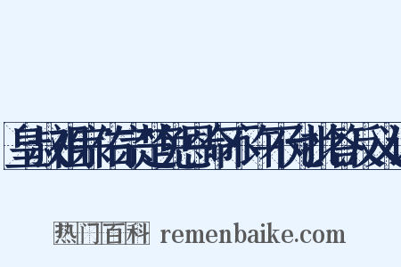 皇叔祖宗佑宗楚免恩命不许不允批答反义词是什么意思的图片